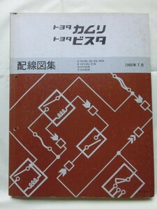 当時物☆『トヨタ カムリ/ビスタ 配線図集 1990年7月発行 E-SV30,32,33,35/E-VZV30,31/Q-CV30/X-CV30系』