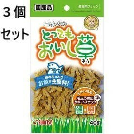 ３個セット　サンライズ　ニャン太のとってもおいし草　４０ｇ 猫　おやつ　ジャーキー　スナック