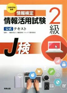 情報検定 情報活用試験2級公式テキスト 文部科学省後援 J検/職業教育・キャリア教育財団