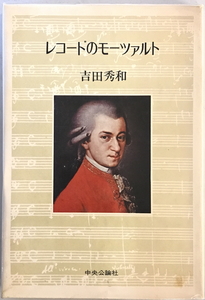 レコードのモーツァルト　吉田秀和 著　中央公論社　1975年