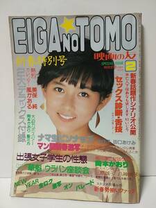 EIGA NO TOMO　映画の友　昭和58年2月1983年　斉藤慶子表紙　八神康子・田口あけみピンナップ付　美保純　風かおる　水原ゆう紀　付録欠