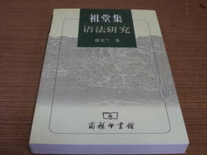 (中文)張美蘭著●祖堂集語法研究●商務印書館