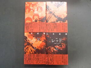 ■■　定本レッド　1969－1972 山本直樹　全巻セット　■■