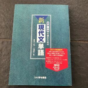 評論・小説を読むための新現代文単語 いいずな書店