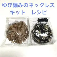 ゆび編みのネックレス　キット　レシピ　アヴリル