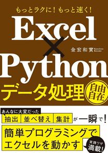 [A12283656]もっとラクに! もっと速く! Excel×Python データ処理自由自在