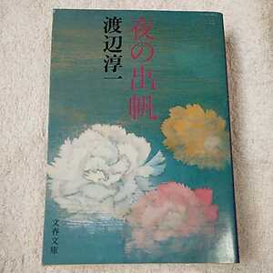 夜の出帆 (文春文庫) 渡辺 淳一 訳あり B000J8HZN8