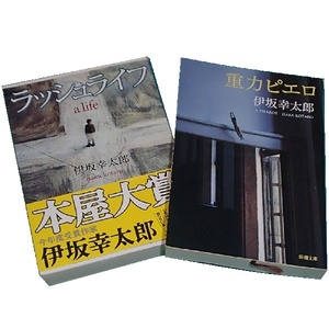 200/文庫/伊坂幸太郎/新潮/重力ピエロ/平成20.7.10 第21刷/ラッシュライフ/平成20.5.30 第25刷/本屋大賞受賞/二冊セット/Used