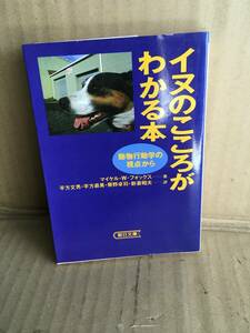 イヌのこころがわかる本　動物行動学の視点から （朝日文庫） マイケル・Ｗ・フォックス／著　平方文男／〔ほか〕訳