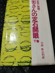 【ご注意 裁断本です】【ネコポス２冊同梱可】影さんの定石開眼　下巻