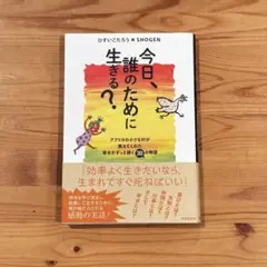 今日、誰のために生きる？