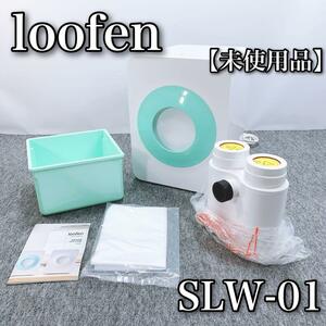 【未使用品】 loofen ルーフェン 生ゴミ処理機 SLW-01 ミント