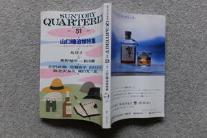 『サントリークォ―タリー』51 山口瞳追悼特集 丸谷才一 田沼武能 吉本隆明 柳原良平 常盤新平 大橋巨泉 森田芳光 倉橋由美子 天野祐吉