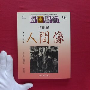 版画芸術96【21世紀人間像/城所祥-木口木版画/磯見輝夫/松本旻/ウィリアム・モリス/オリジナル版画添付:狩野信喜】