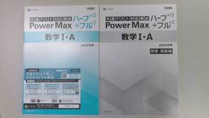 新品　2025年用　パワーマックス共通テスト対応模試　数学Ｉ・Ａハーフ＋フル