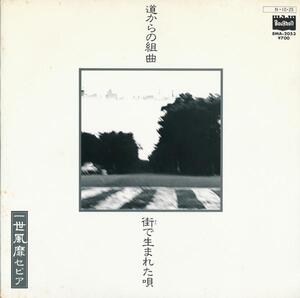 一世風靡セピア/道からの組曲/中古7インチ!! 商品管理番号：31874