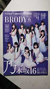 BRODY 2017年6月号 乃木坂46王道継承67P大特集 ポスター未使用 3期生/齋藤飛鳥/生駒里奈/星野みなみ/平手友梨奈/菅井友香/欅坂46不協和音