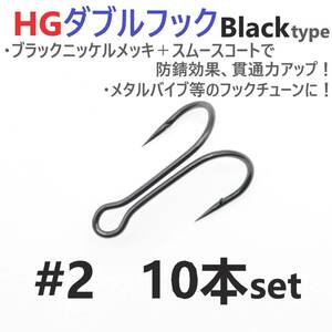 【送料140円】HGダブルフック ブラック #2 10本セット ハイグレードフック ソルト対応 メタルバイブ バイブレーション フックチューンに！