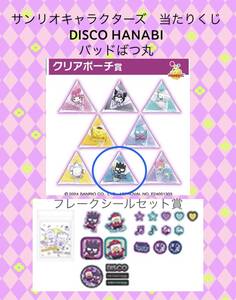 ☆サンリオキャラクターズ 当たりくじ　DISCO/HANABI 【バッドばつ丸】 2個☆新品　未使用 ディスコ 花火　クリアポーチ　フレークシール