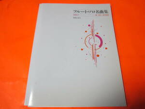 楽譜　フルート・ソロ名曲集　初級用2　別冊付き　ピアノ伴奏有　ガブリエル・マリ/金婚式　クライスラー/ロンディーノ　他　クラシック曲