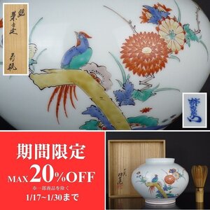 【扇屋】十四代 酒井田柿右衛門「錦 菊鳥文 花瓶」共箱 高さ 約13.5cm 幅 約18.5cm 色絵 花鳥文 花器 花生 有田焼 人間国宝 J-1