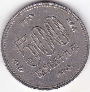 ●●●500円白銅貨　昭和59年　並品★