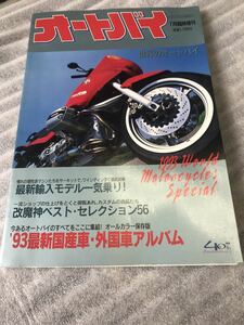 中古本　バイク雑誌 ９３年 世界のオートバイ 最新国産・外国車アルバム 旧車　名車