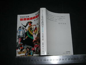 ＊「 やぶにらみ 世界娯楽映画史 戦後編　児玉数夫 」教養文庫