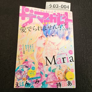 う03-004 ザ マーガレット 愛でられませんか? Maria カレカフェ 小村あゆみ 2018年10月24日発行