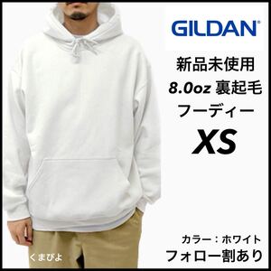 新品未使用 ギルダン 8oz プルオーバーフーディー 裏起毛 パーカー GILDAN 白 ホワイト XS