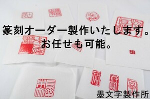 墨文字製作所　高品質　正方形2cm1文字　手彫り篆刻　オリジナル篆刻製作