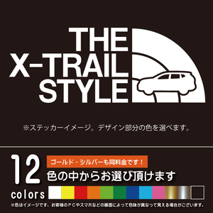 エクストレイル T32系 THE X-TRAIL STYLE【カッティングシート】パロディ シール ステッカー（12色から選べます）