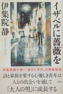 ◇小説◇イザベルに薔薇を／伊集院静◇双葉社◇※送料別 匿名配送 初版