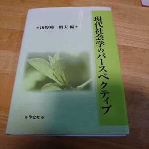 現代社会学のパースペクティブ 学文社 ［編］田野崎 昭夫 2002年04月01日 第一版第三刷発行