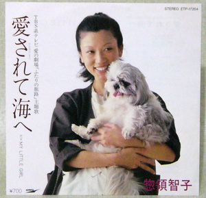 レコードＥＰ盤　唄 ： 惣領 智子　“ 愛されて海へ ”