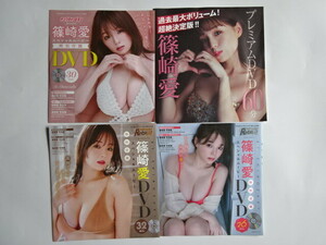 篠崎愛　雑誌付録ＤＶＤ　４点セット（新品未開封）