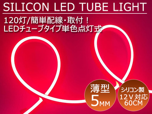 送料無料 薄型 高密度側面発光 LEDシリコンチューブテープ　12V車用60㎝120SMD　防水仕様　驚きの柔軟性 レッド 2本セット　アイライン