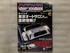 オプション Option　2022/2月号　待ってたぜ　東京オートサロン 2022 直前情報！（中古品）