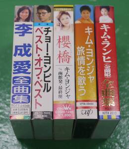 希少 チョー・ヨンピル 李 成愛 キム・ランヒ 金欄姫 キム・ヨンジャ カセットテープ 5本セット 韓流 歌詞カード付