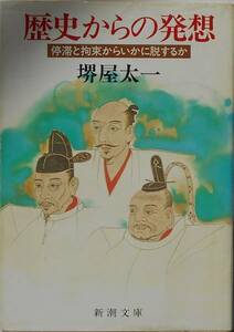 堺屋太一★歴史からの発想 停滞と拘束からいかに脱するか