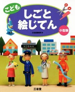 こども しごと絵じてん 小型版/三省堂編修所(編者)