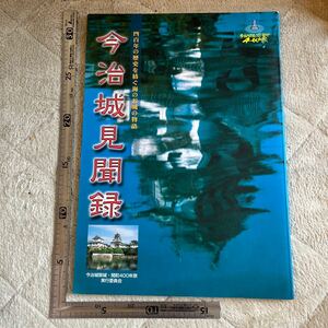 『今治城見聞録』今治城築城・開町400年祭実行委員会/2004年　愛媛県　郷土資料　祭祀　民俗学