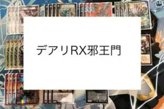 【匿名配送】デアリRX邪王門　スリーブ付き