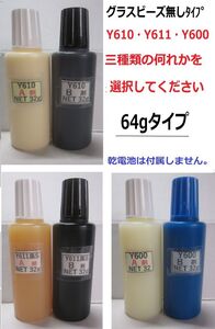 接着剤【送料込み】アクリル系接着剤NET64g☆Y610/Ｙ611黒Ｓ/Y600★グラスビーズ無し★何れか1set