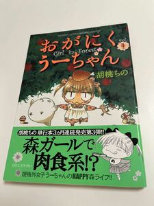 胡桃ちの　おがにくうーちゃん　1巻　イラスト入りサイン本 Autographed　繪簽名書