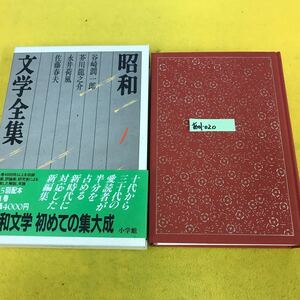 あ01-020 昭和文学全集 1 谷崎潤一郎 永井荷風 芥川龍之介 佐藤春夫 小学館