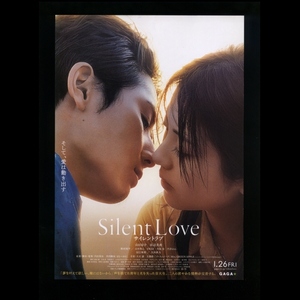 ♪2024年チラシ２枚「サイレントラブ」 Silent Love 　山田涼介/浜辺美波/野村周平/吉村界人/中島歩/SWAY/古田新太　内田英治♪