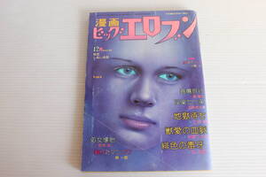 漫画ビッグエロブン 昭和52年12月号　滝恵介 石井まさみ 三沢伸 杉浦つとむ 玄太郎 佐本裕 耕一郎 他　ピンナップ付き　希少　レア　