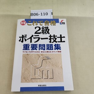 B06-110 これで合格 2級ボイラー技士 重要問題集