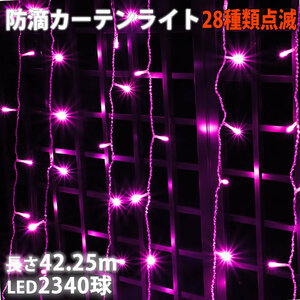 クリスマス イルミネーション 防滴 カーテン ライト ＬＥＤ ４２.２５ｍ ２３４０球 ピンク 桃 ２８種点滅 Ｂコントローラセット